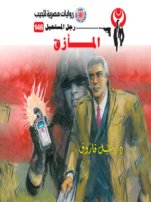cover image of المأزق